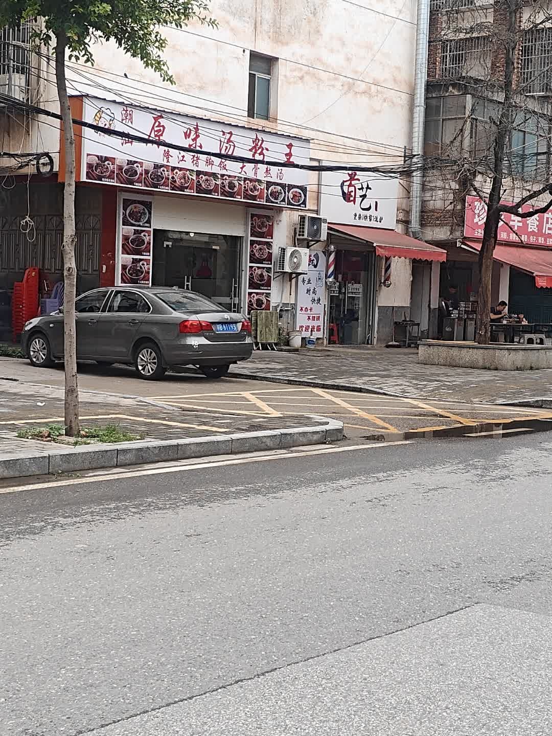 潮汕原味汤粉王