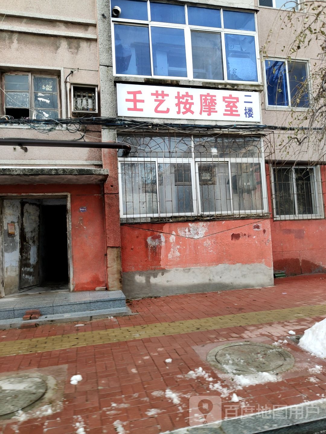 壬艺按摩店室