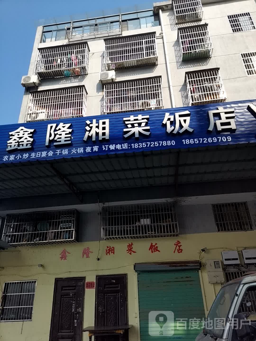 鑫隆湘菜饭店