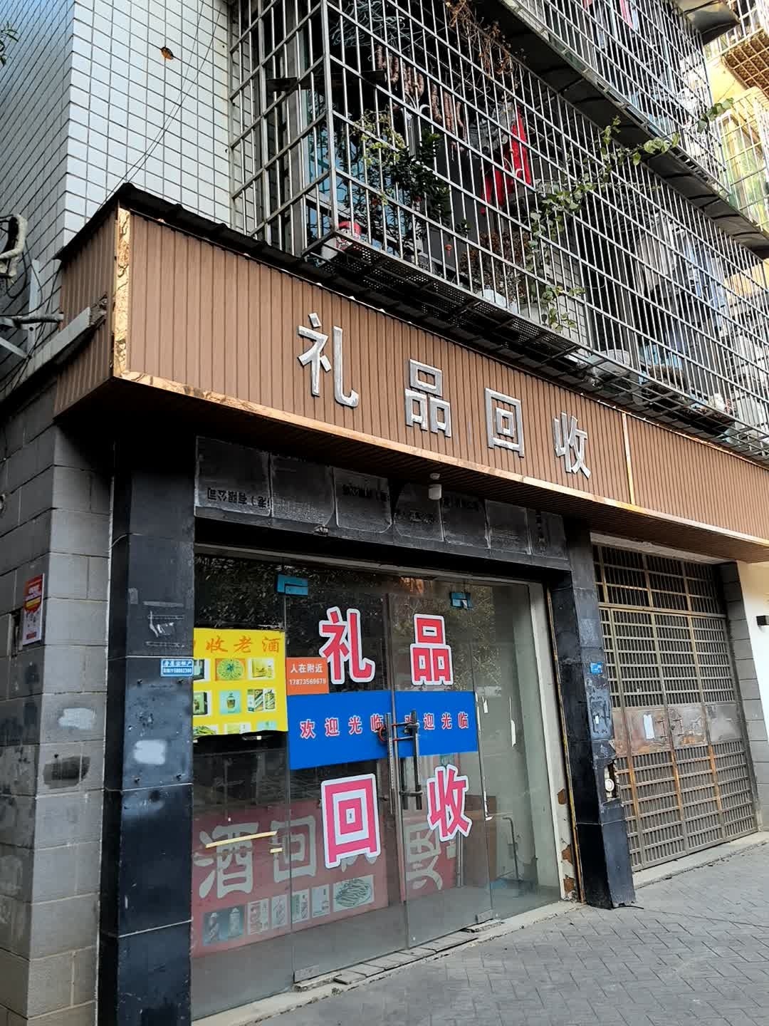 礼品回收