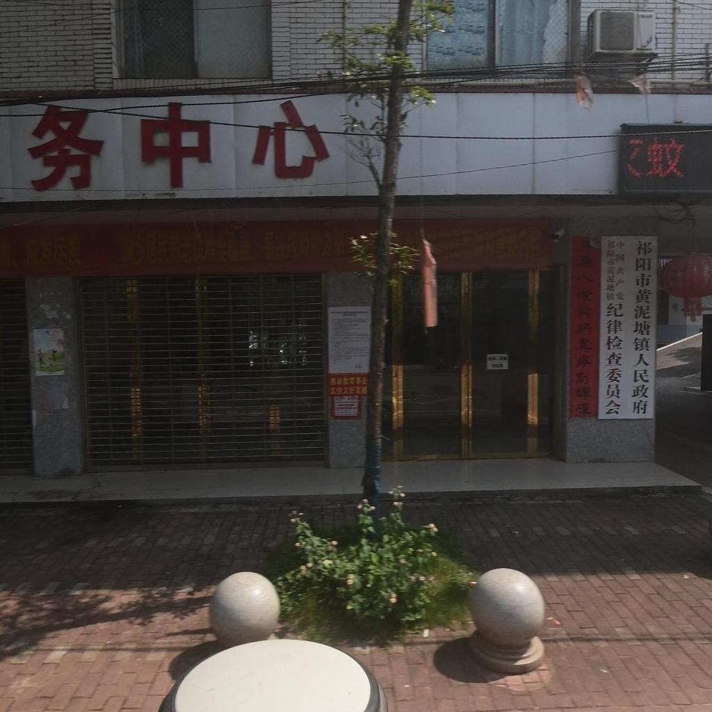 黄泥塘镇人民政府