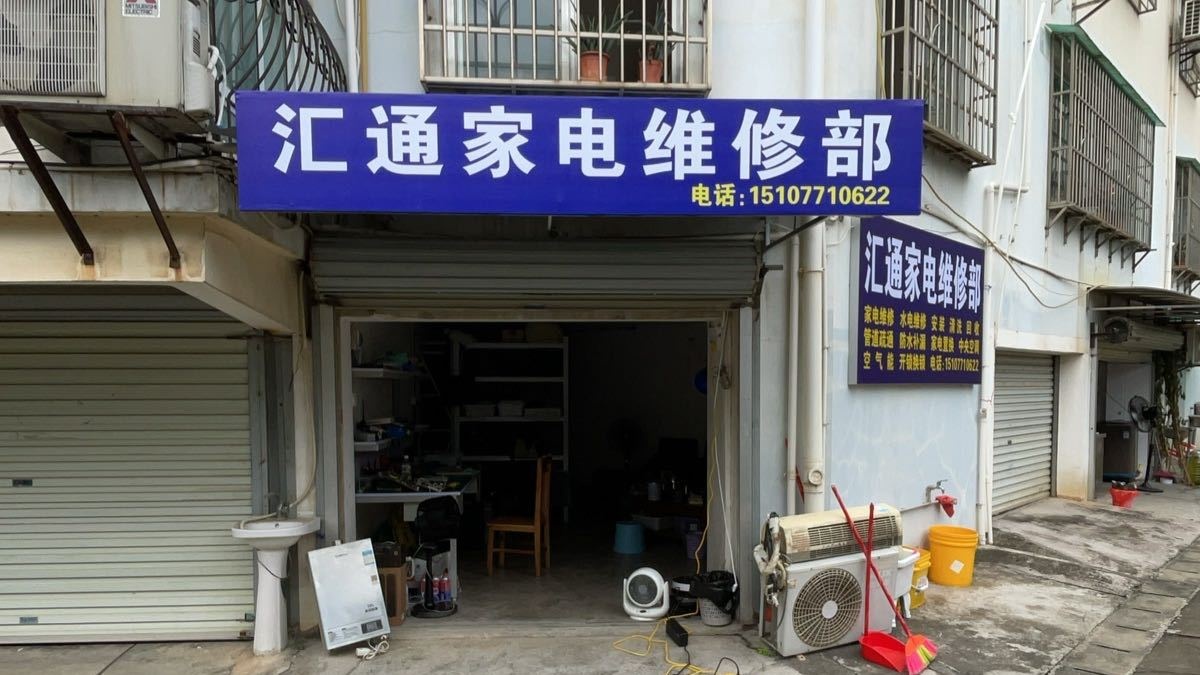 汇通家电维修部
