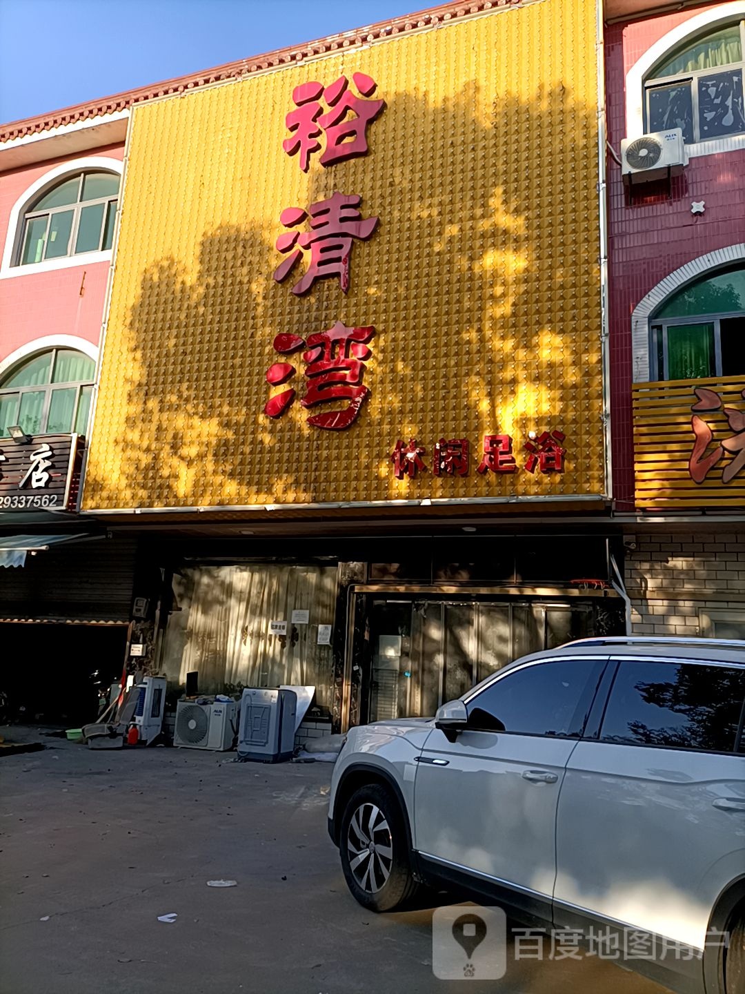 裕清湾休闲足浴