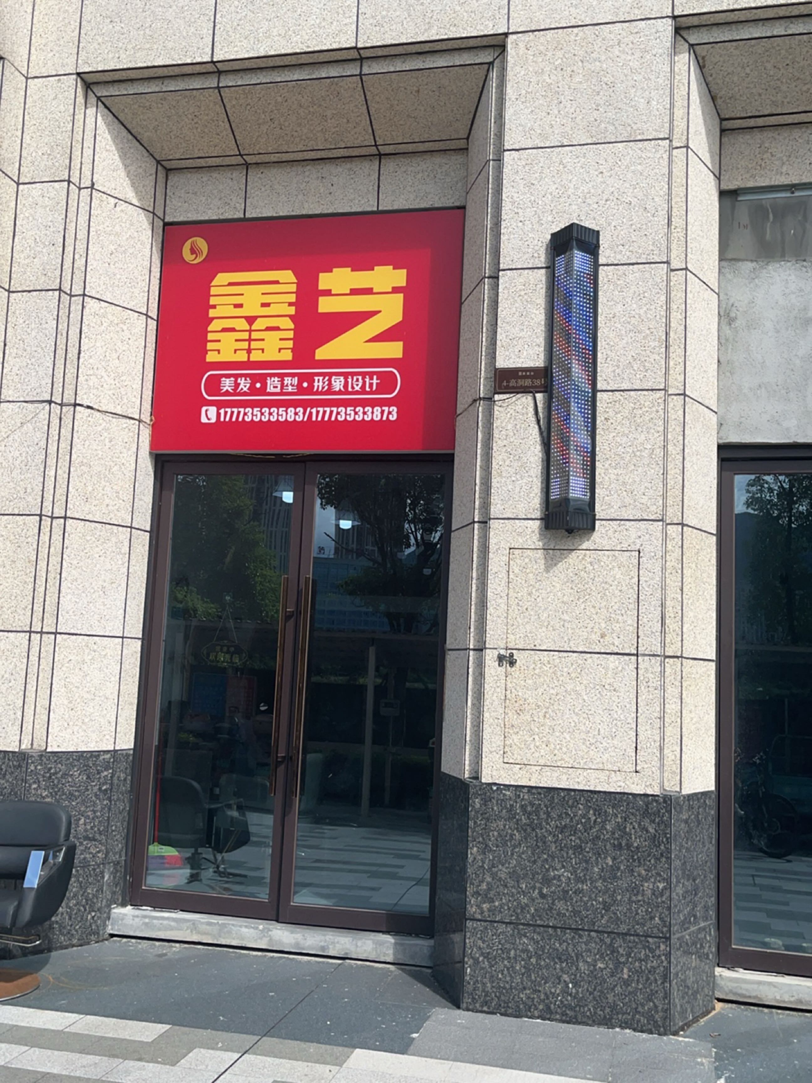 鑫艺美发·造型