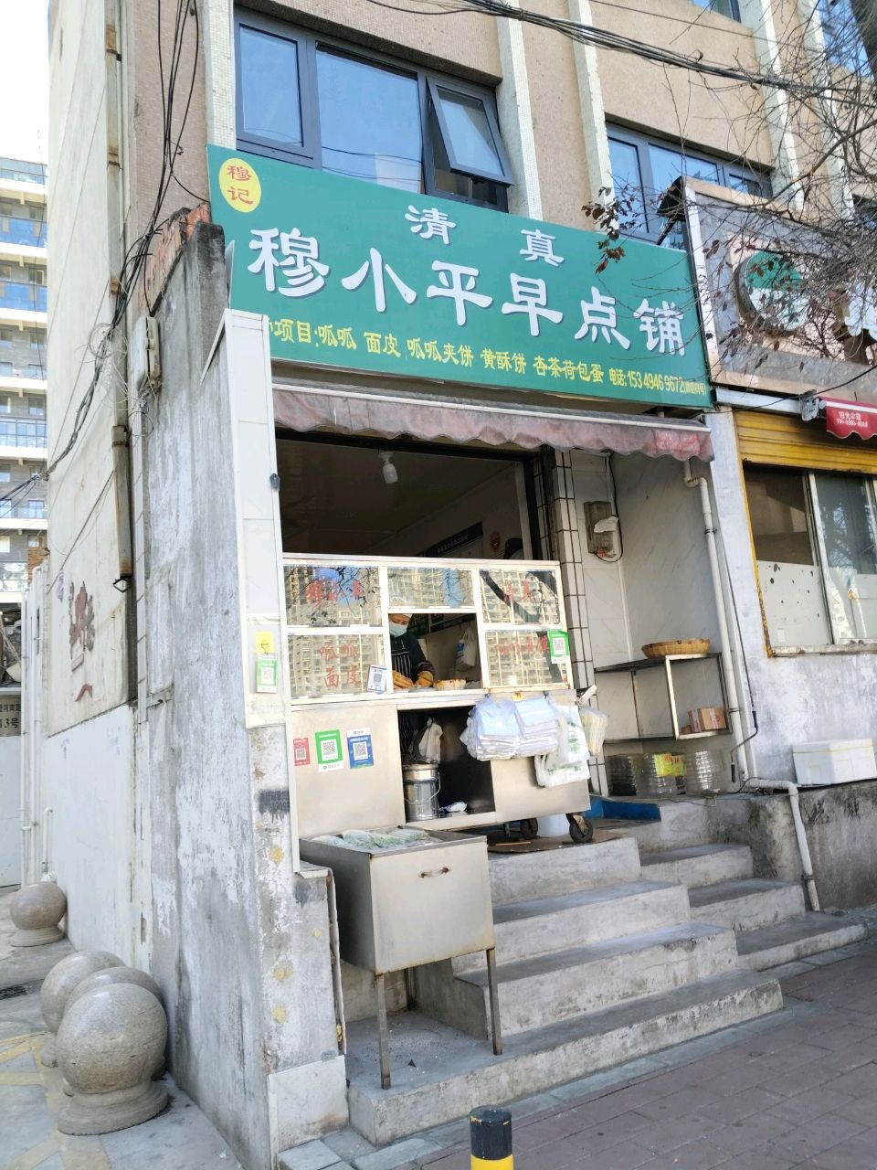 清真穆小平早点铺