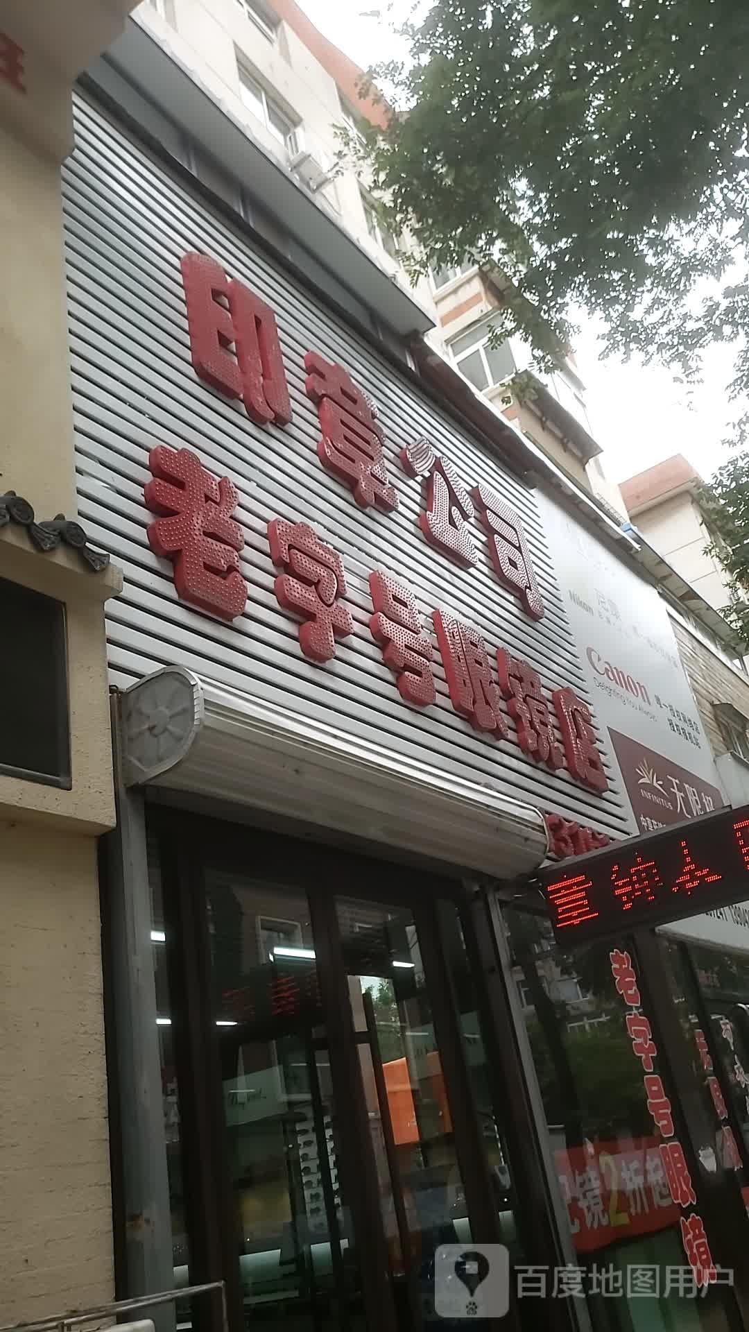 印象公司(老字号眼镜店)