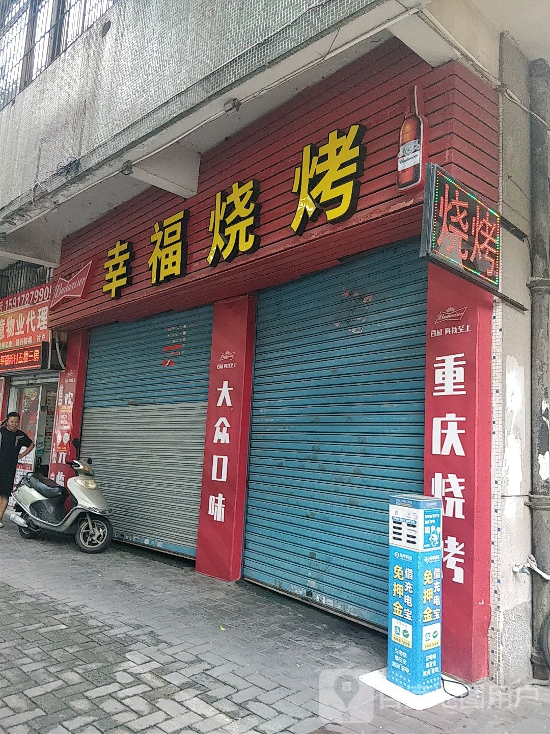 幸福烧烤(天宁路店)