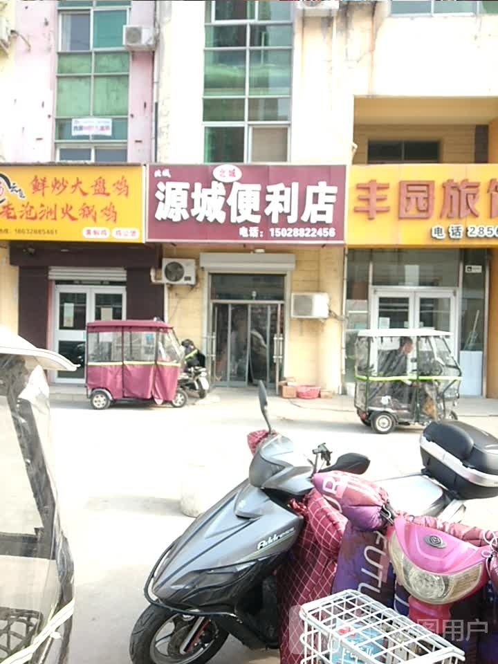 源城便便利店