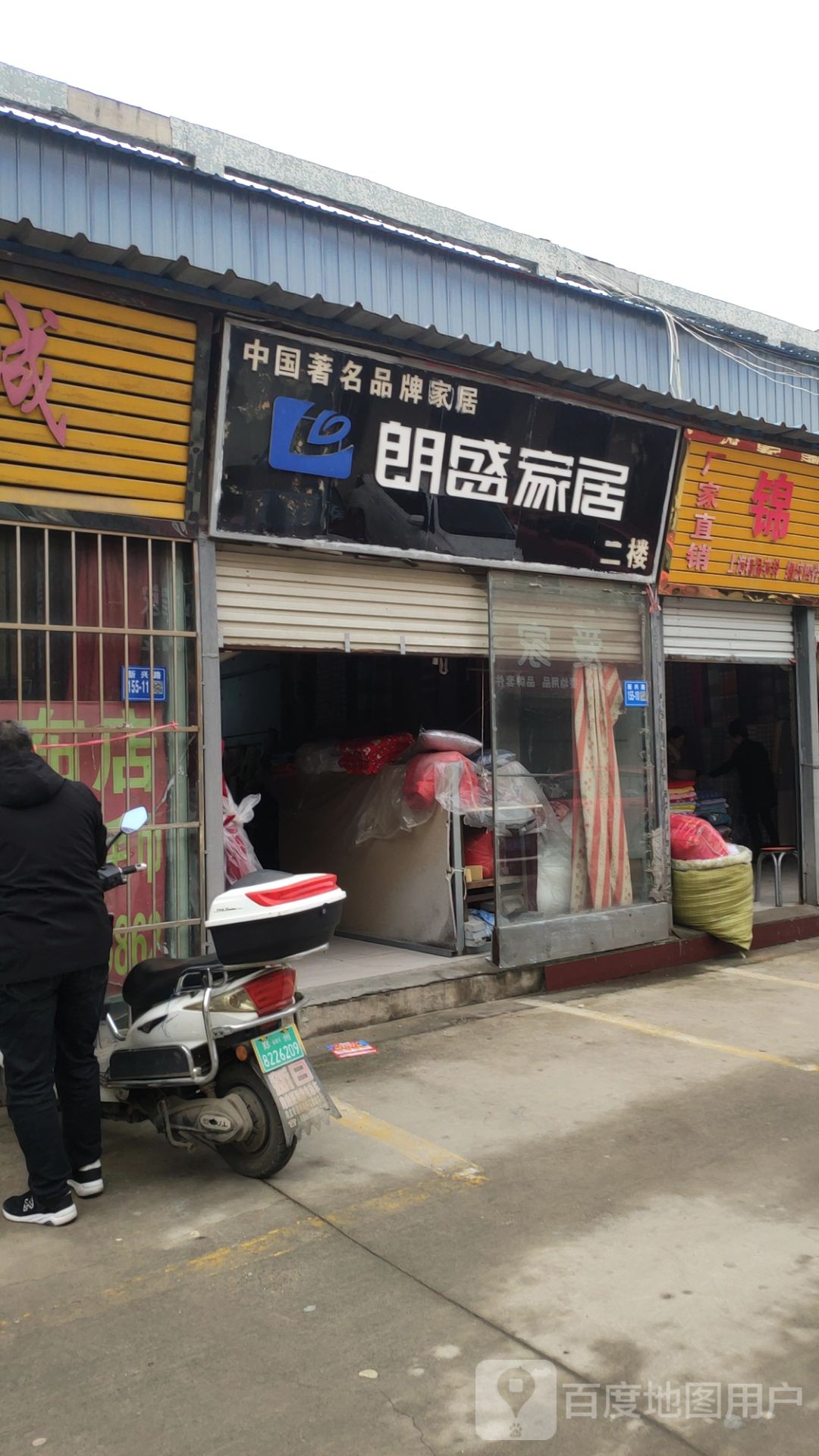 巩义市朗盛家居(新兴现代城家具店)