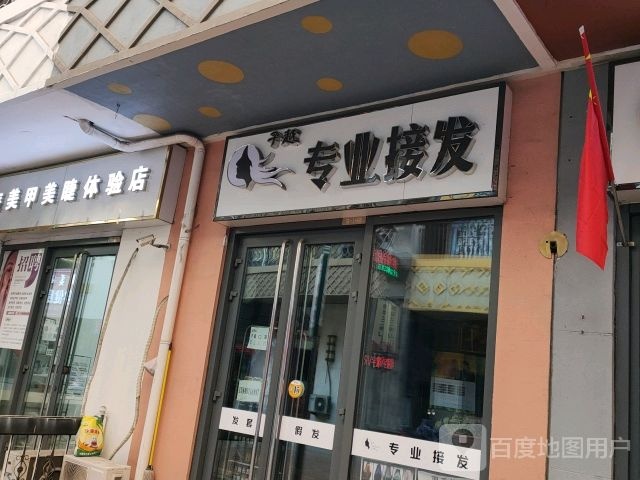 子越专业接发烫染号造型店(万达广场乌海店)