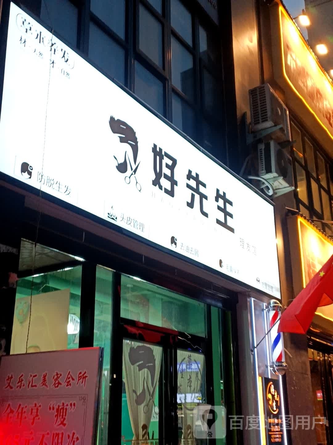 好先生(范蠡东路店)