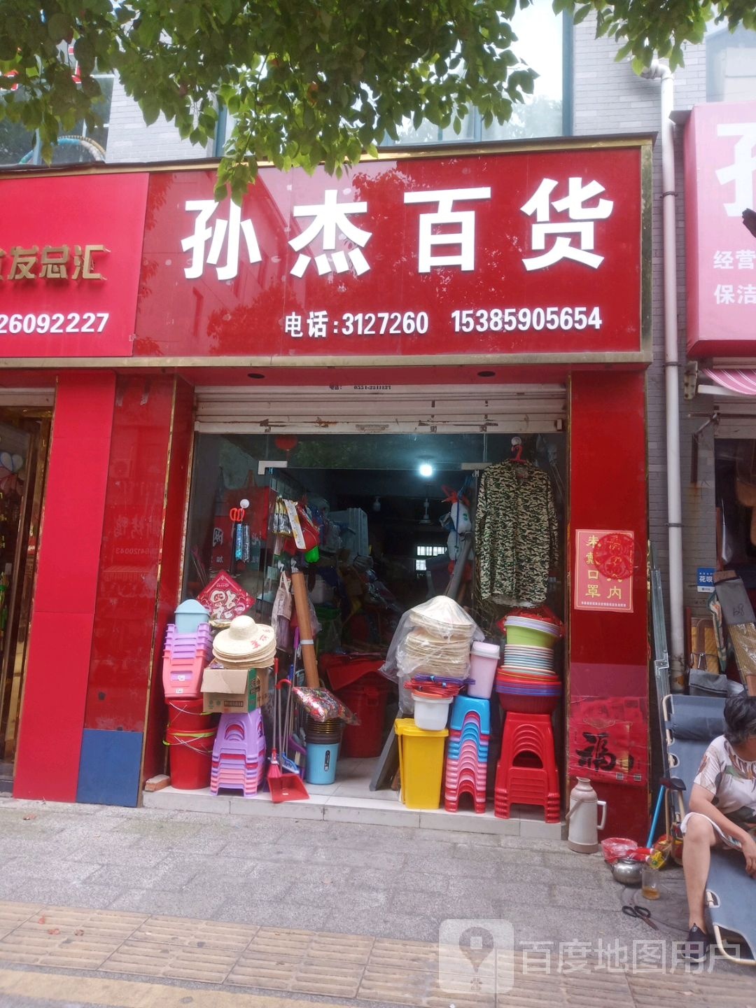 孙杰百货