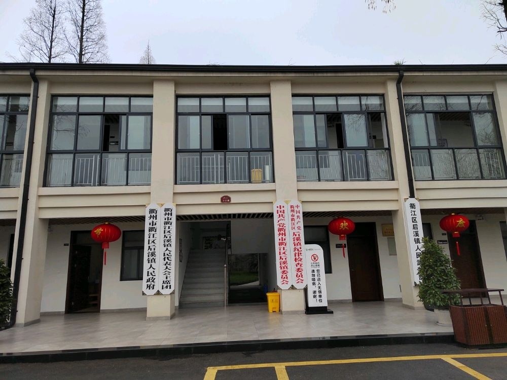 后溪镇人民政府