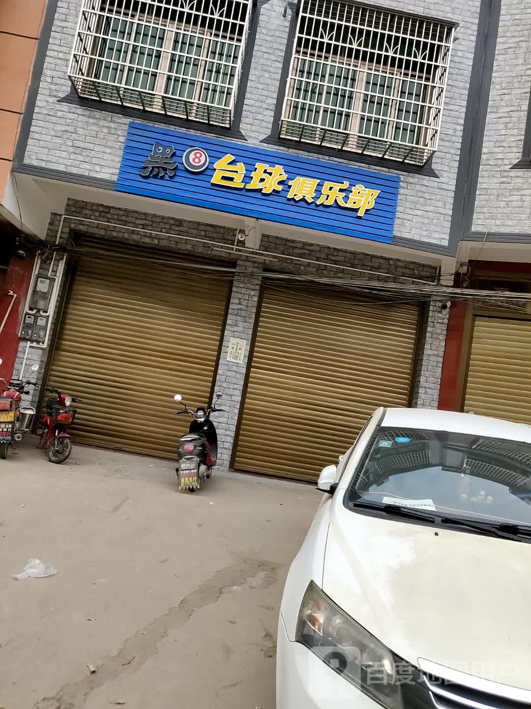 黑8台球俱乐部(X385店)