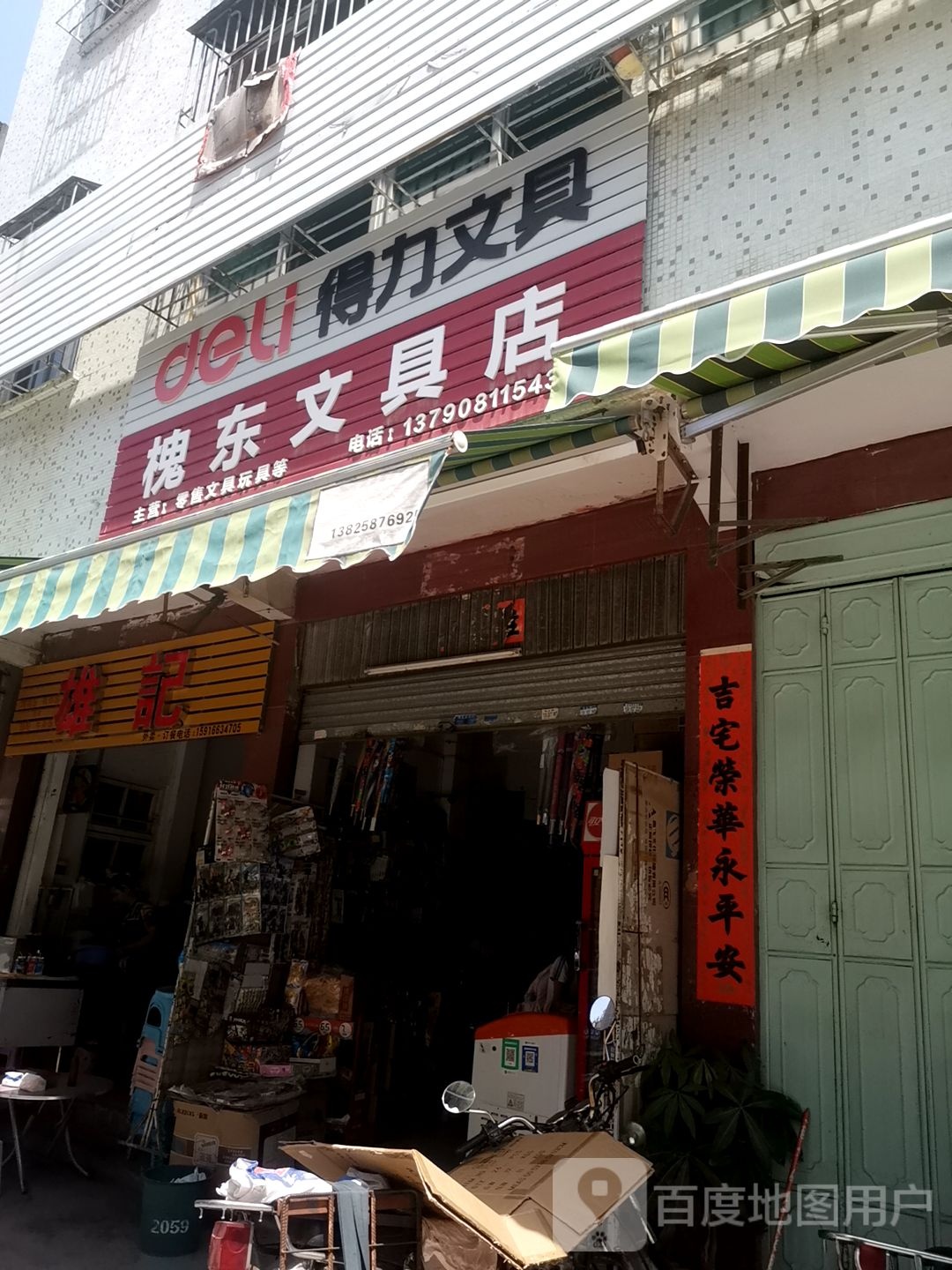 槐东文具店