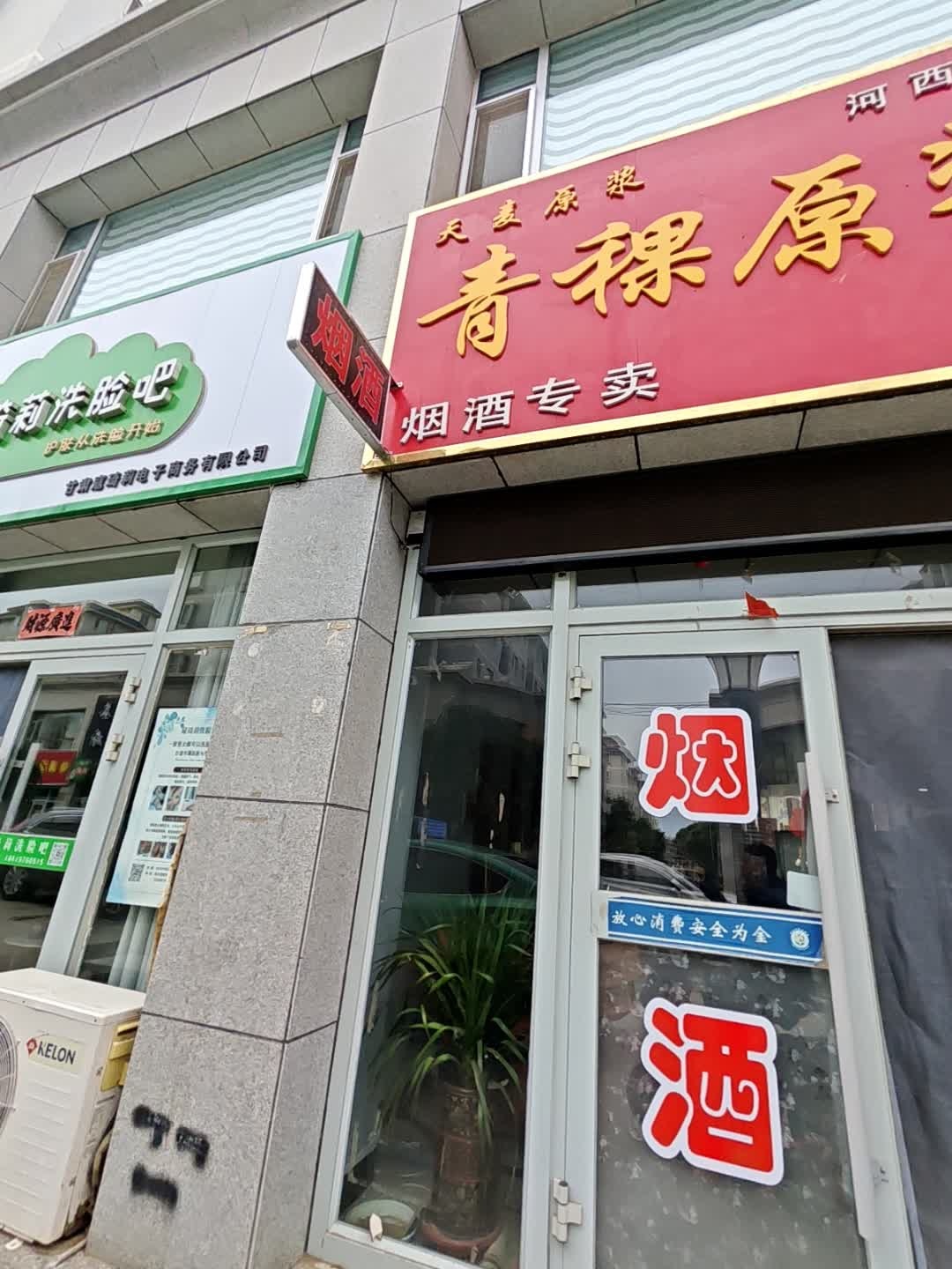 青稞酒商店