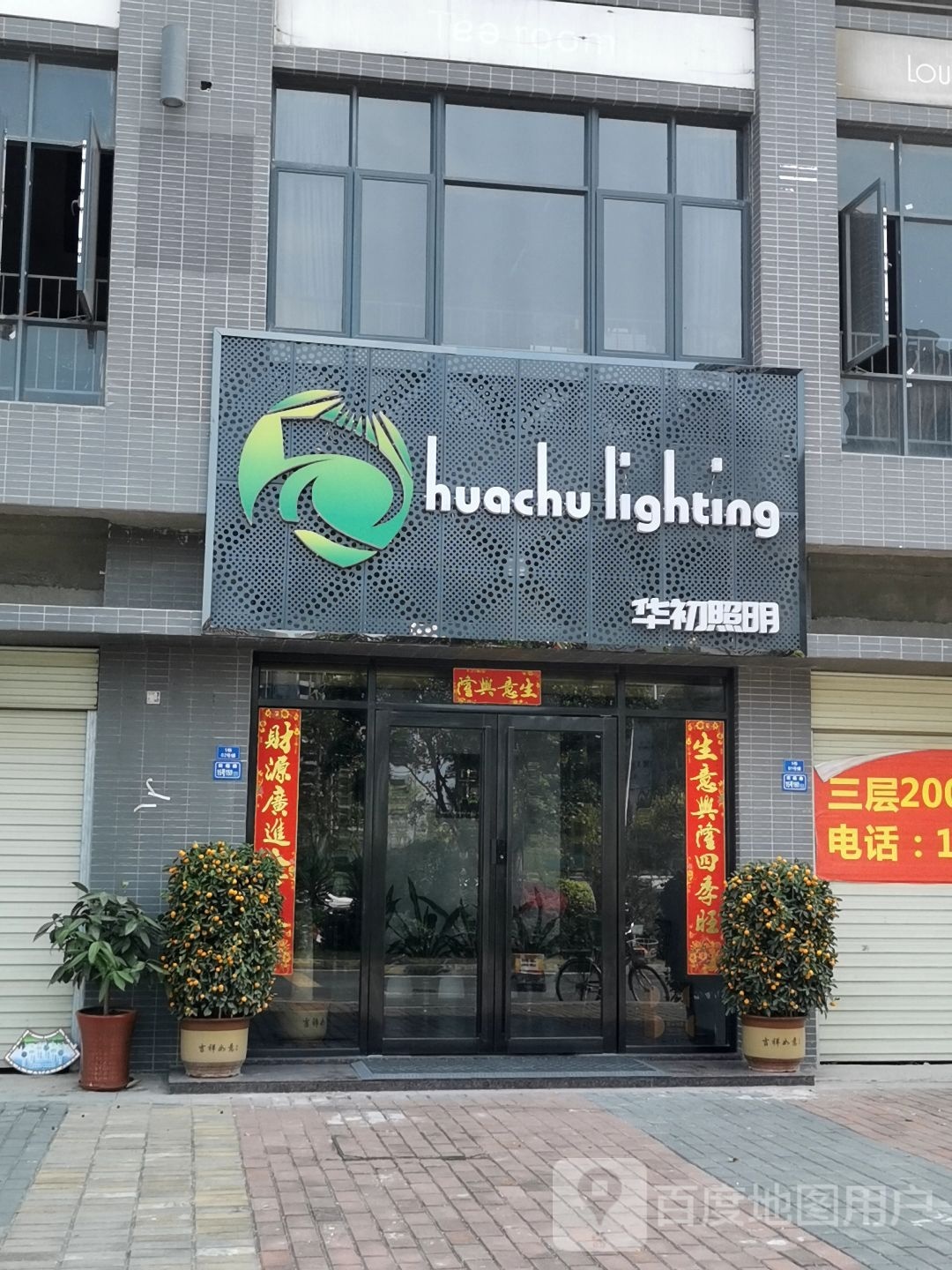 华初照明