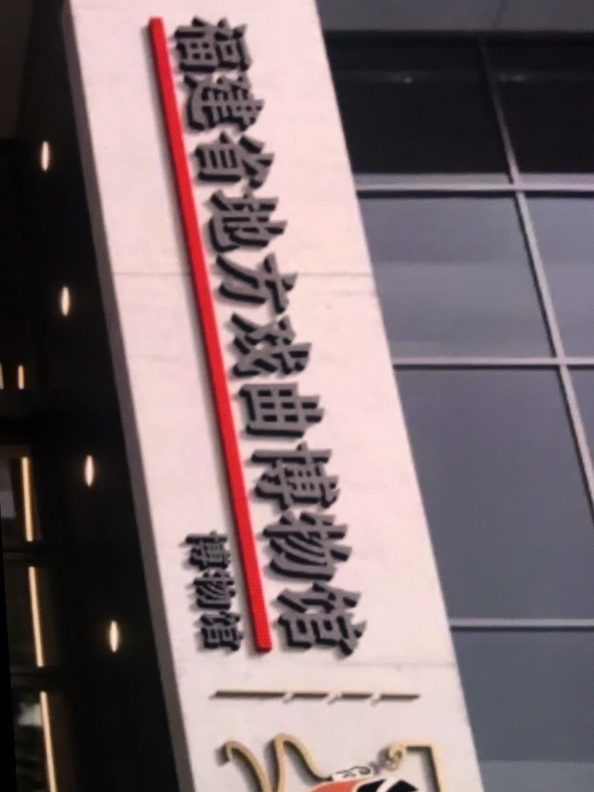 福建省地方戏曲博物馆