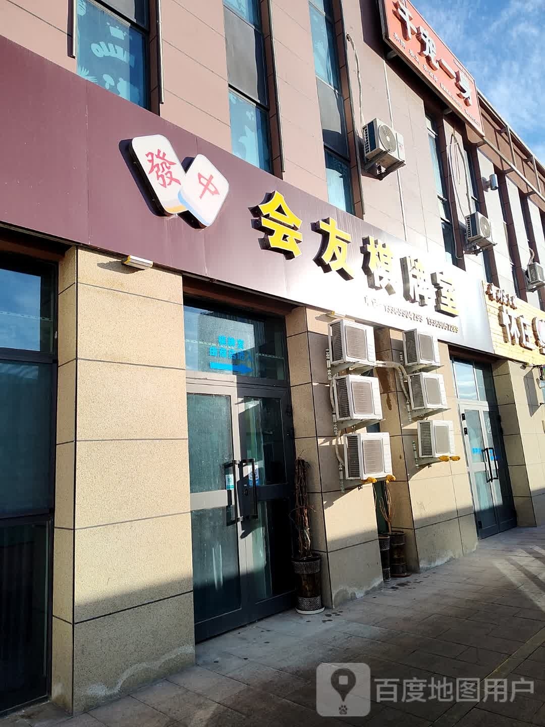 友矜会甾魄棋牌室(恒源路店)