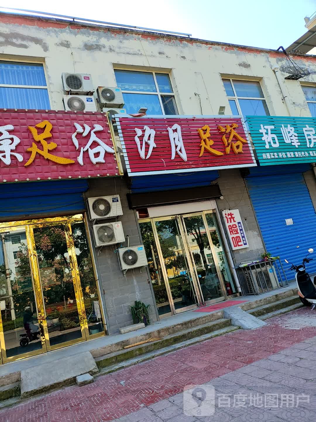 汐月足浴