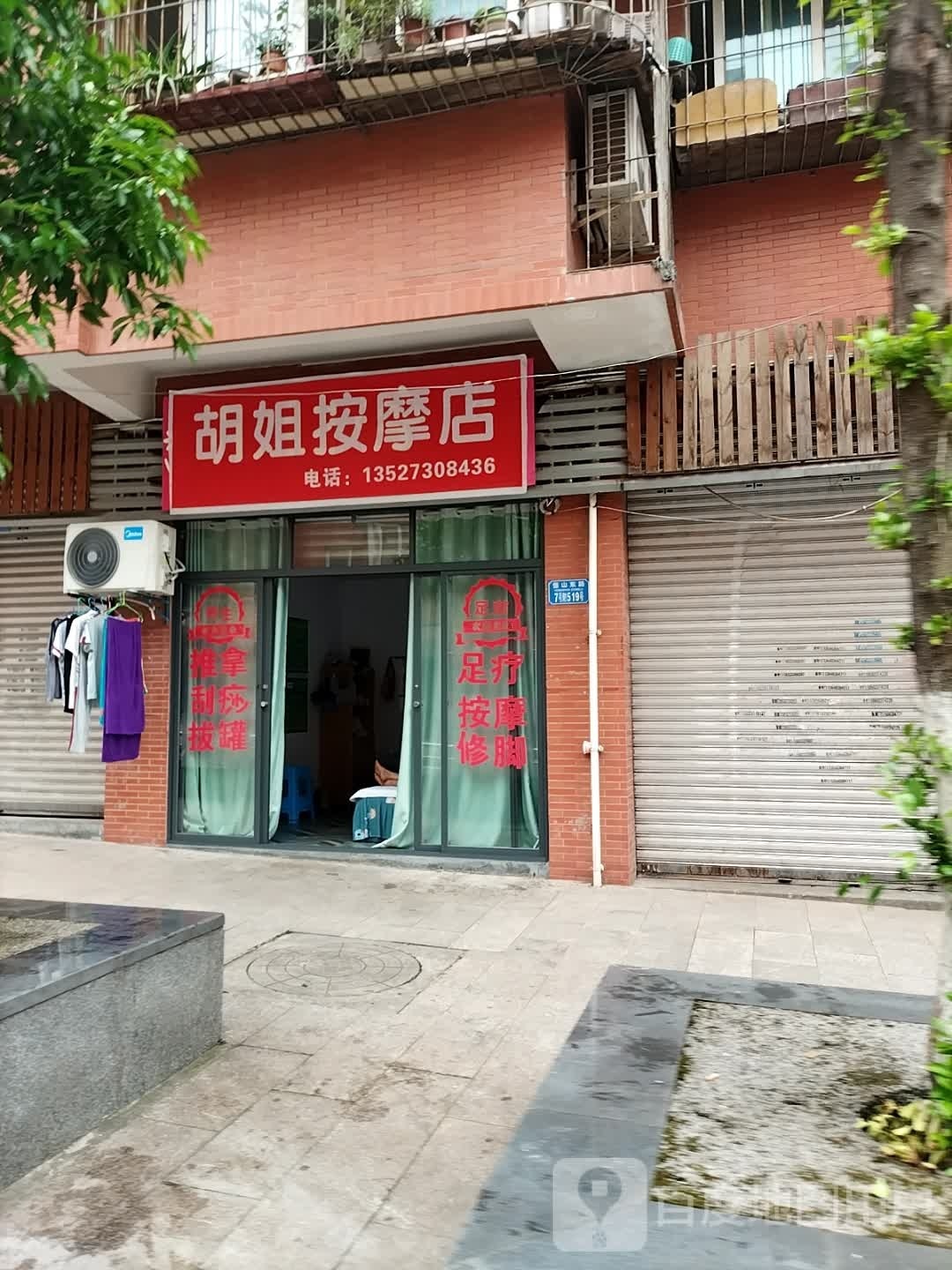 黩姐诛胡按摩店