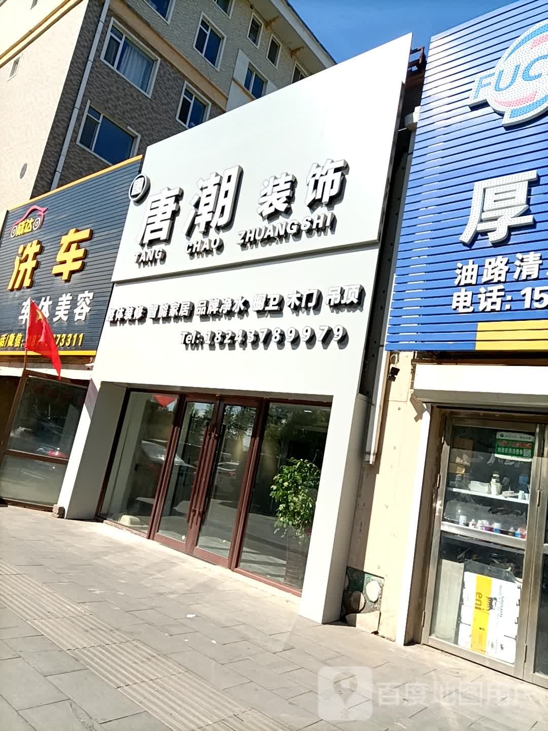 成达车洗车体美容(福民大街店)