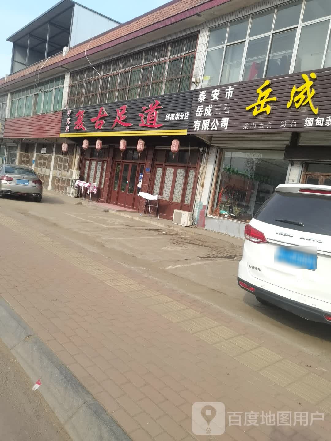 中艾堂复古足道
