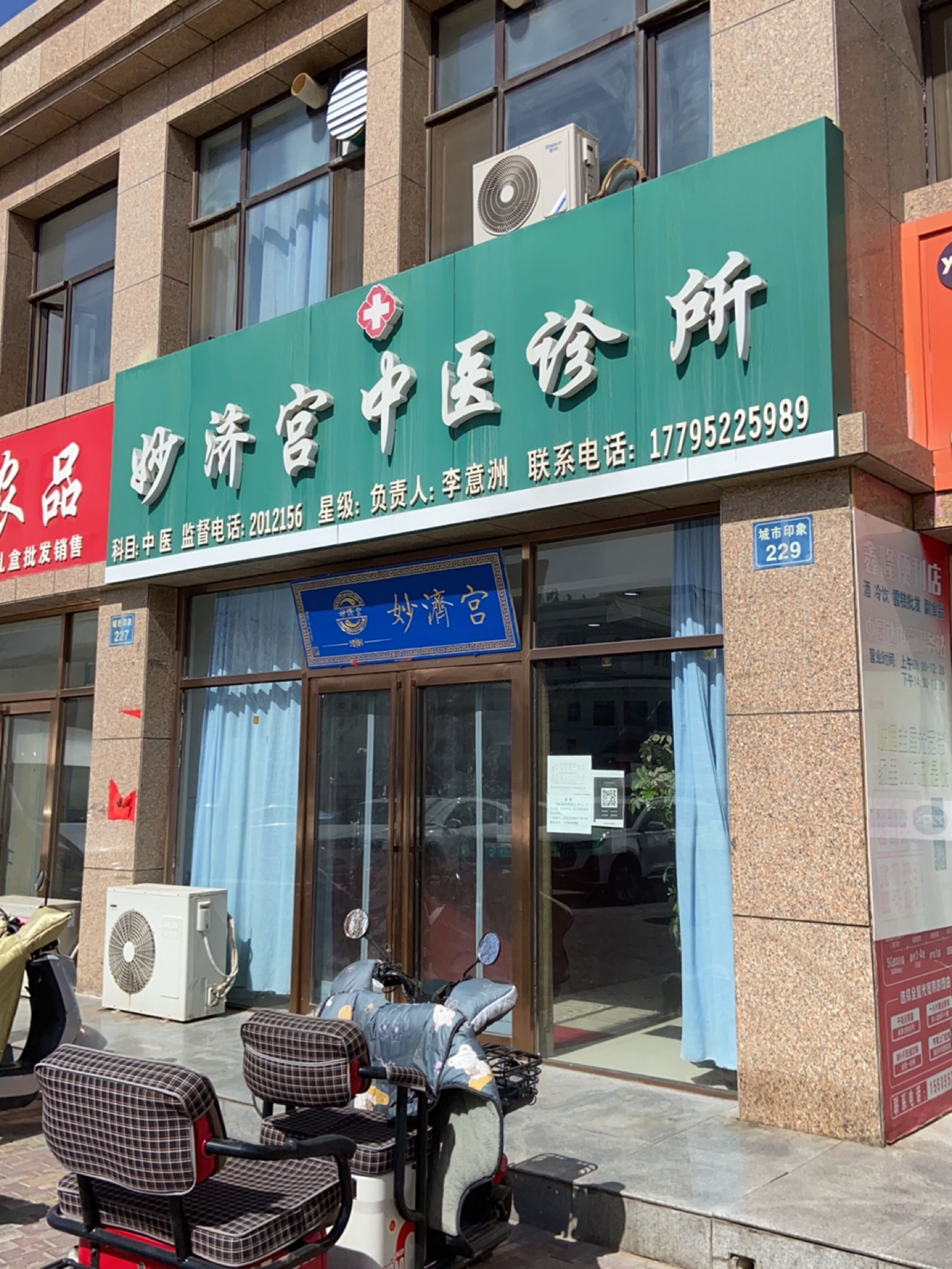 妙济宫中医诊所