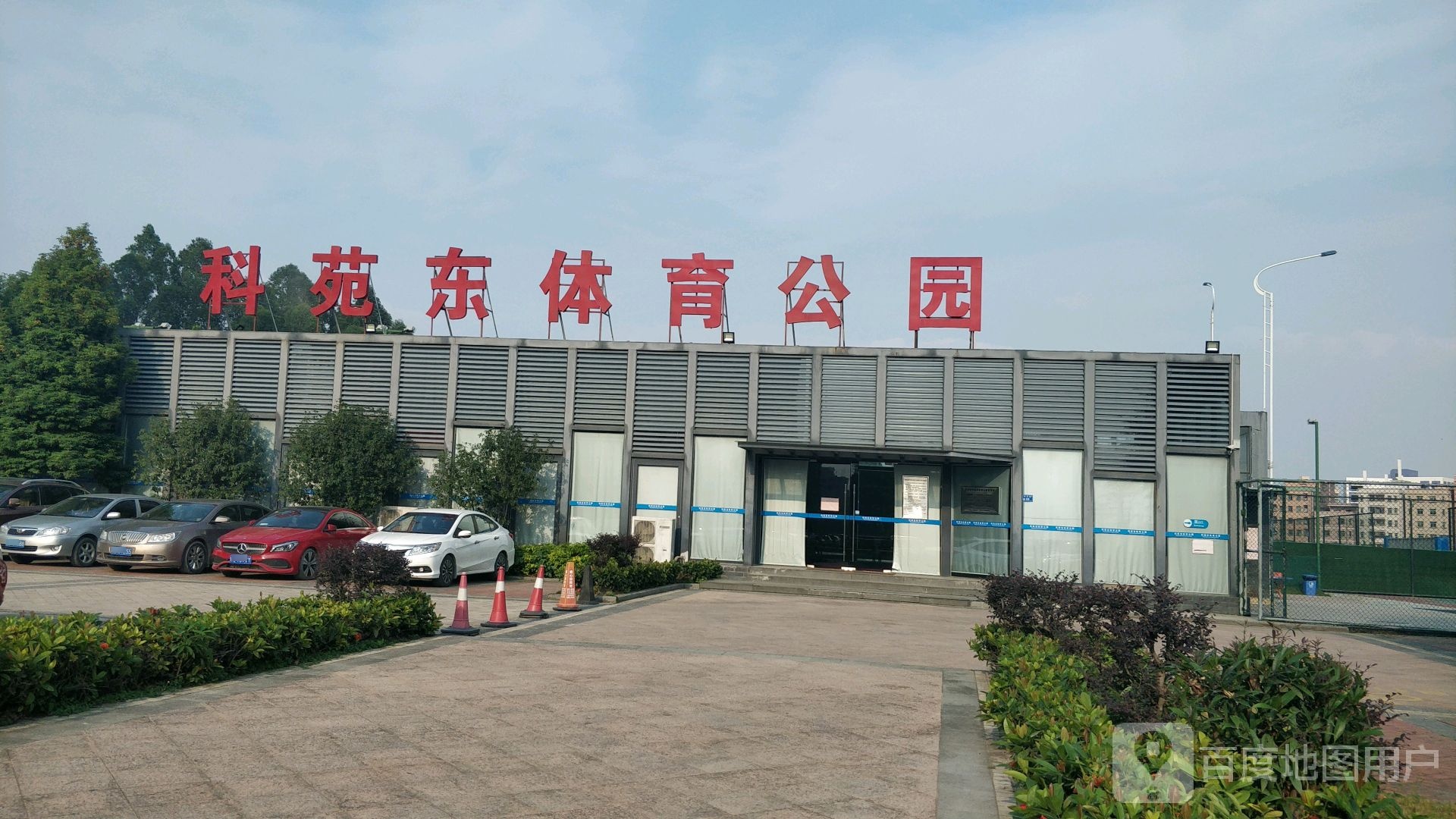 科苑东体育公园