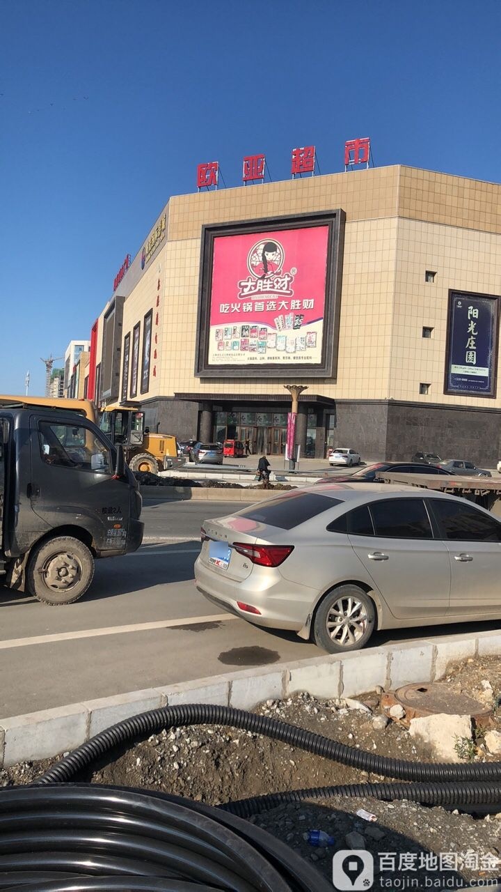 欧亚超市(范城店)
