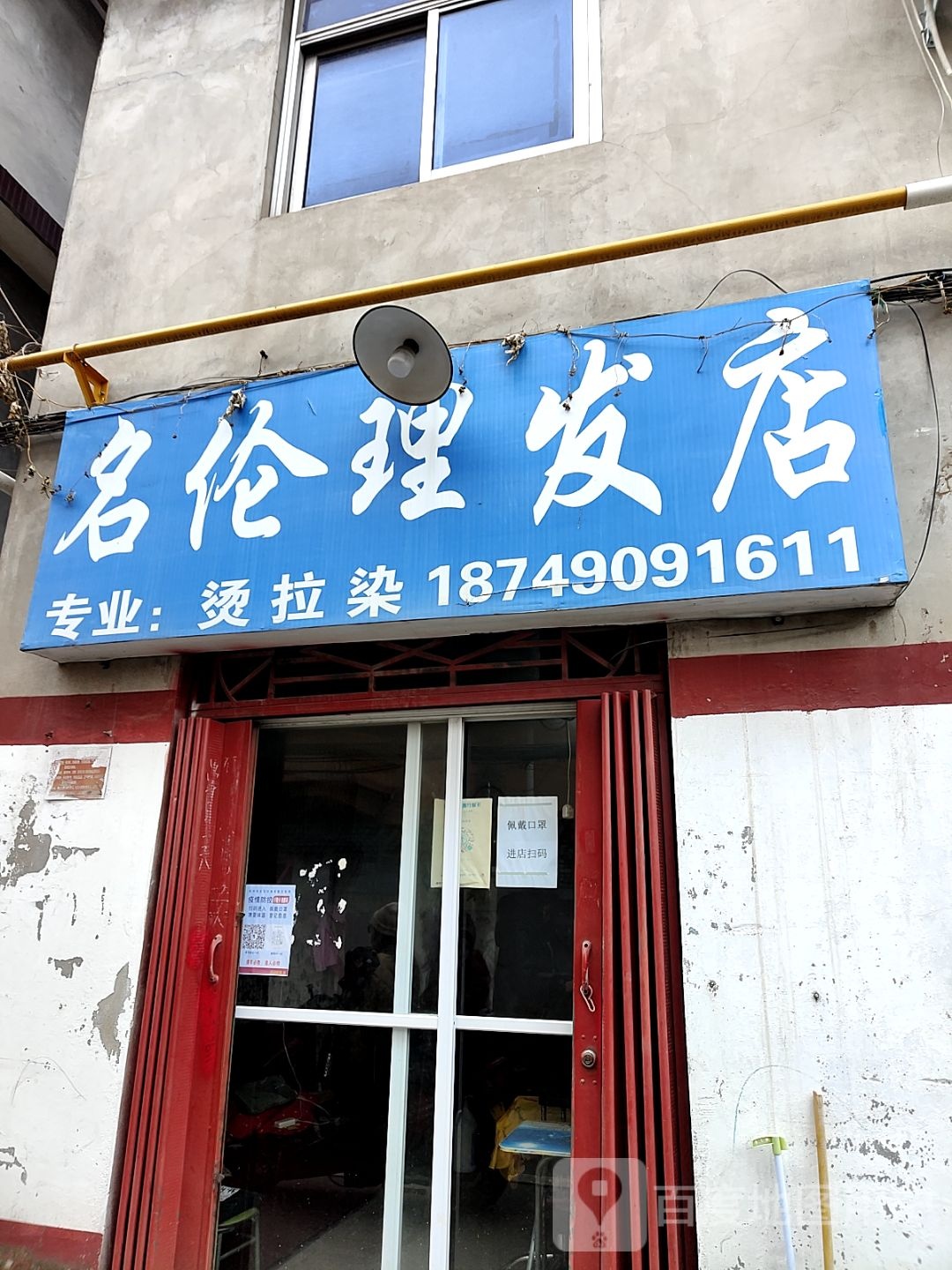 名伦理发店