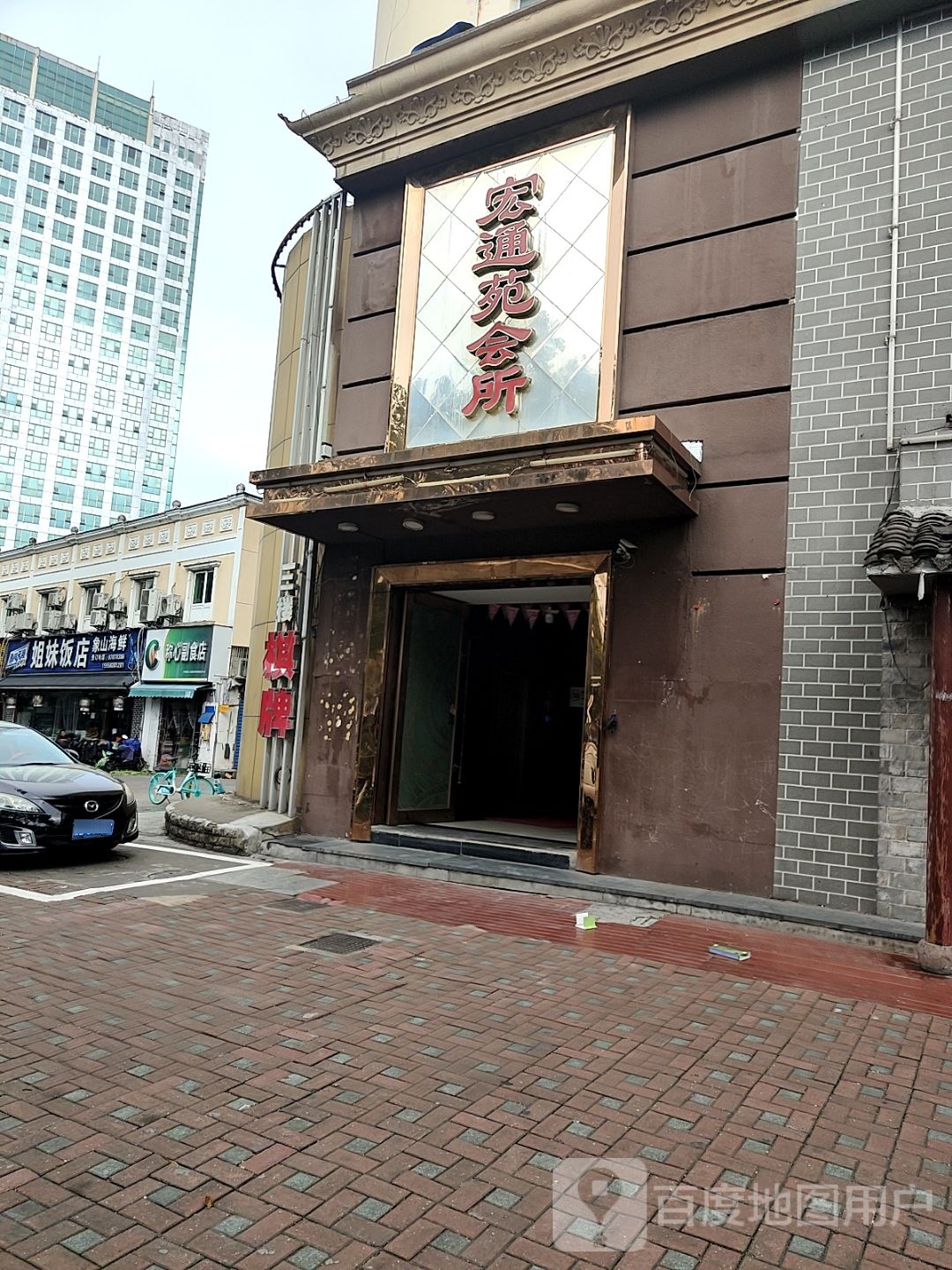 宏通会所(环城西路店)