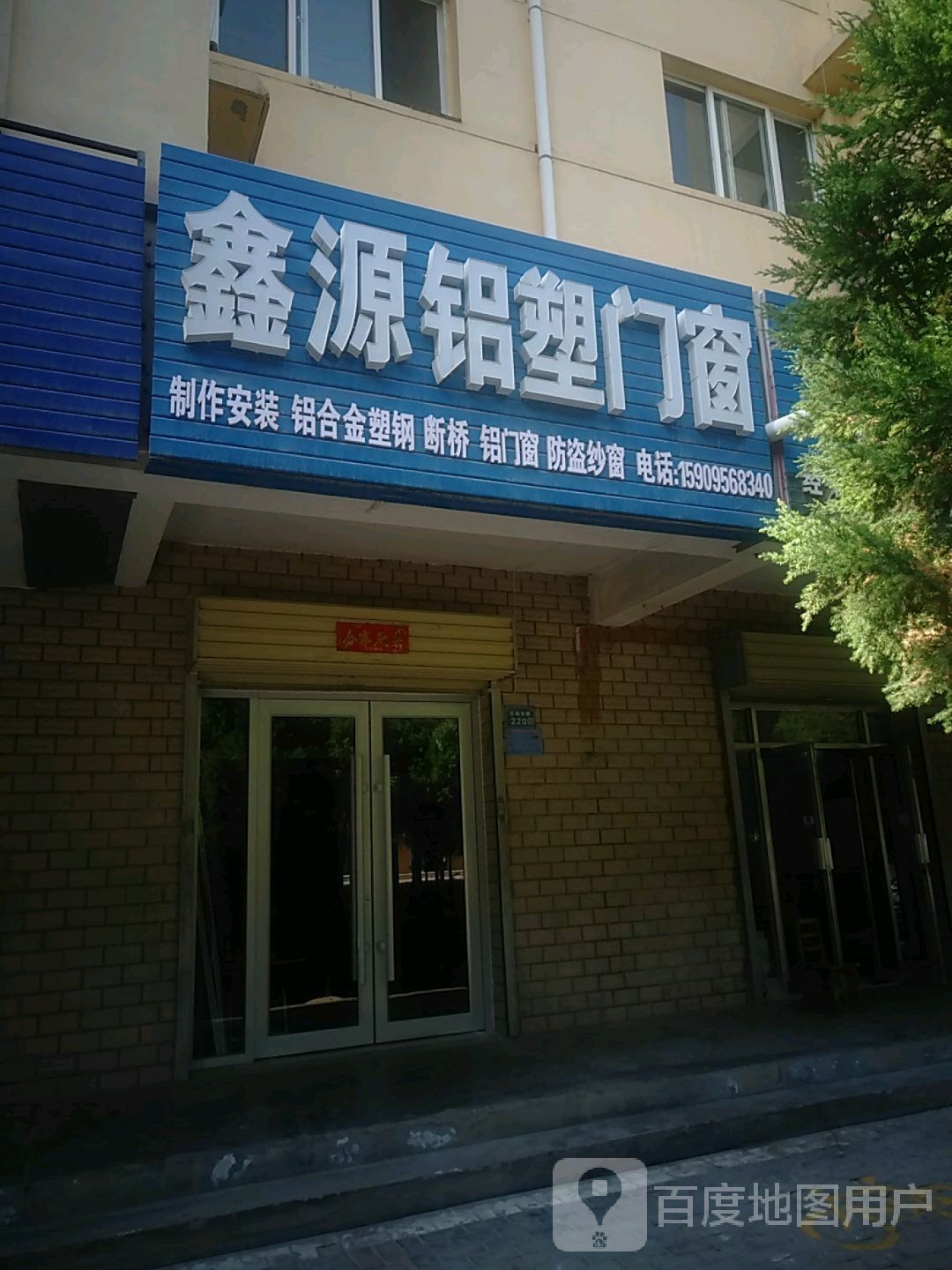 鑫源铝塑门窗(长城东路店)