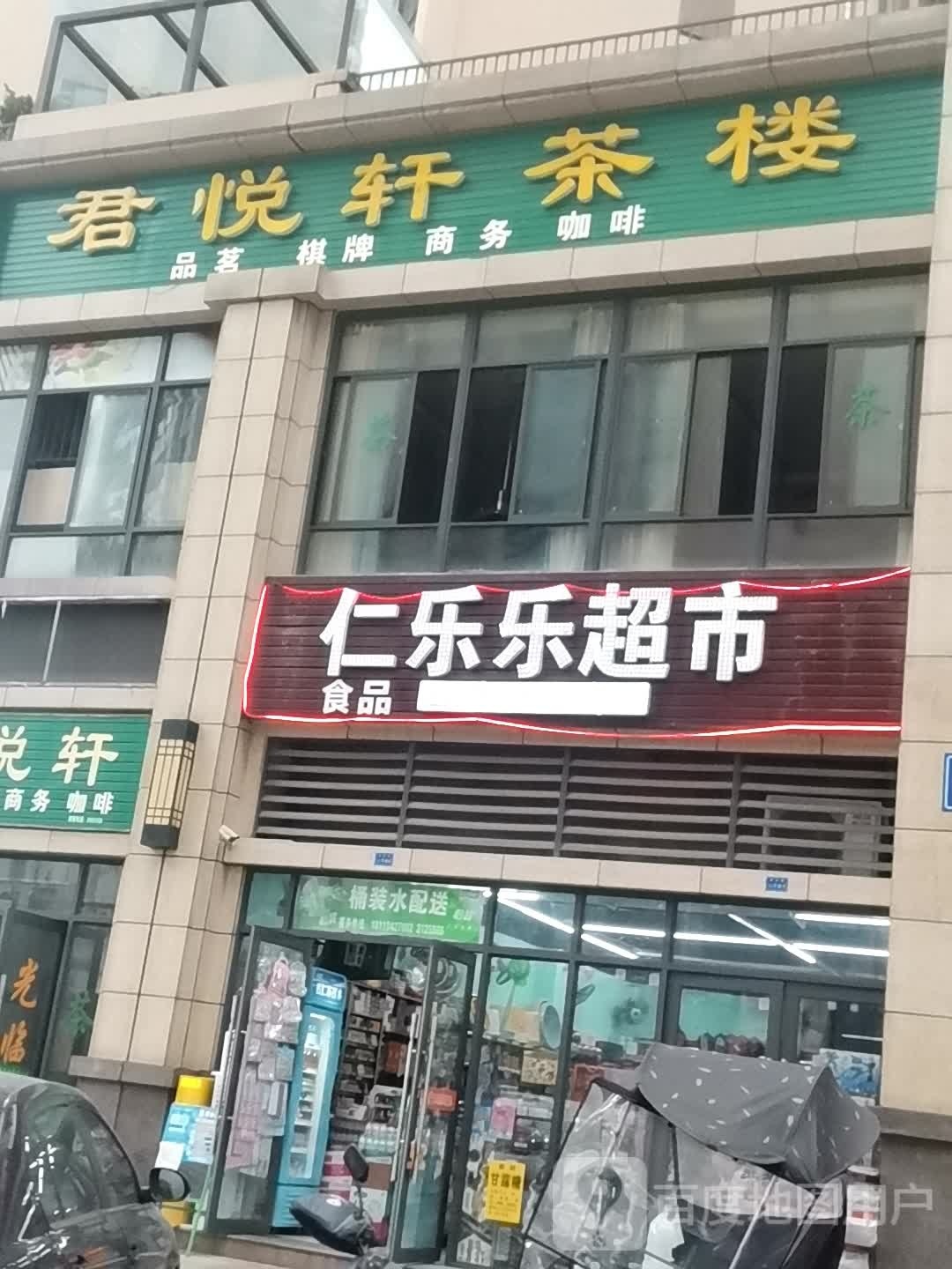 君悦轩茶楼(翡翠路店)