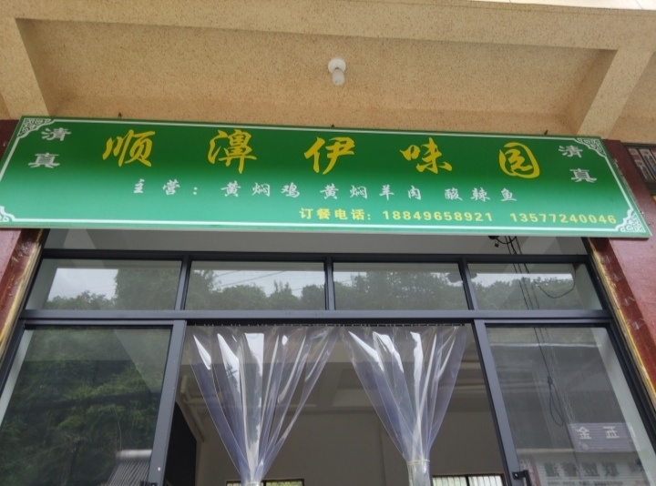 顺濞伊味园(清真)