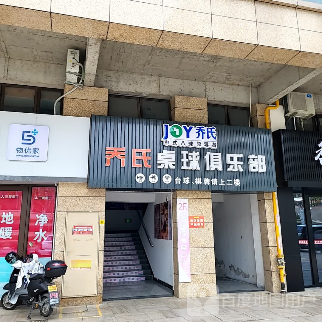 乔氏桌球俱乐部(开化东方广场店)