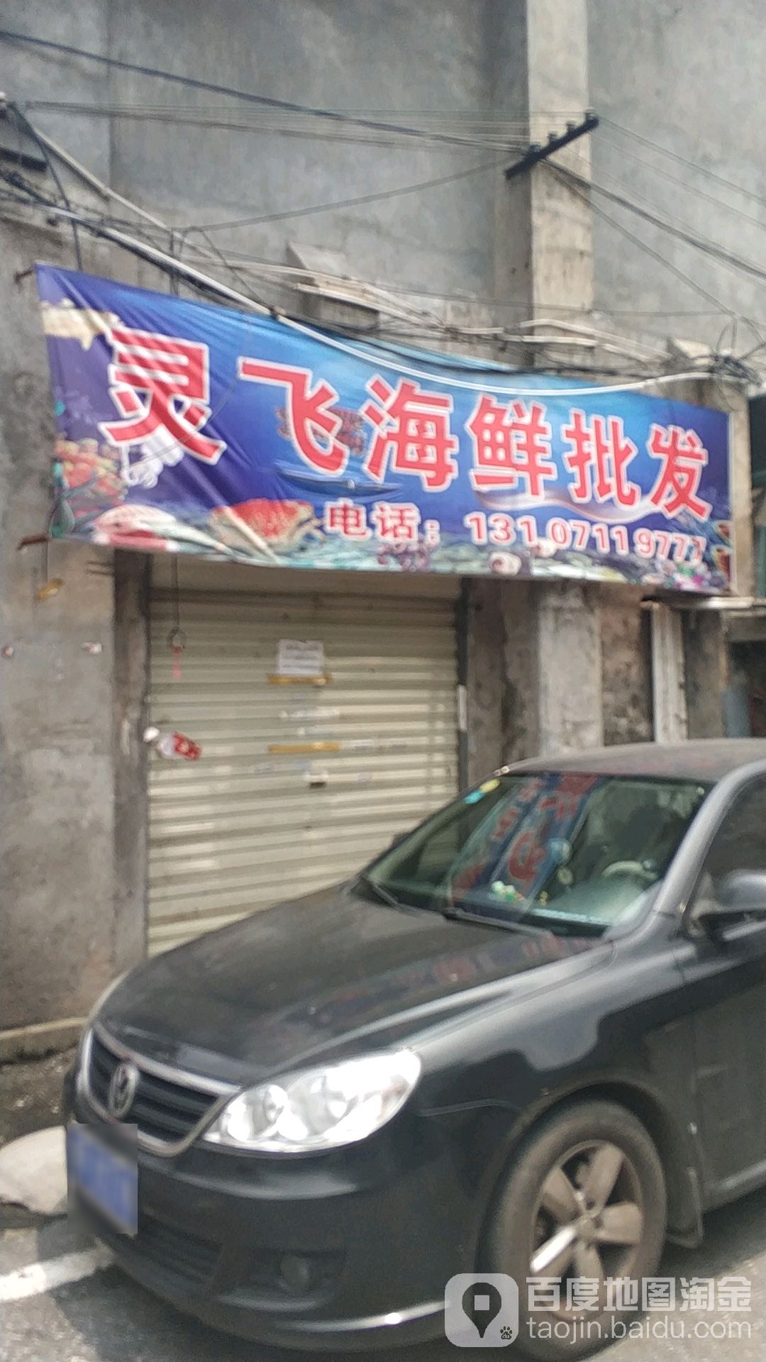 灵飞海鲜批发