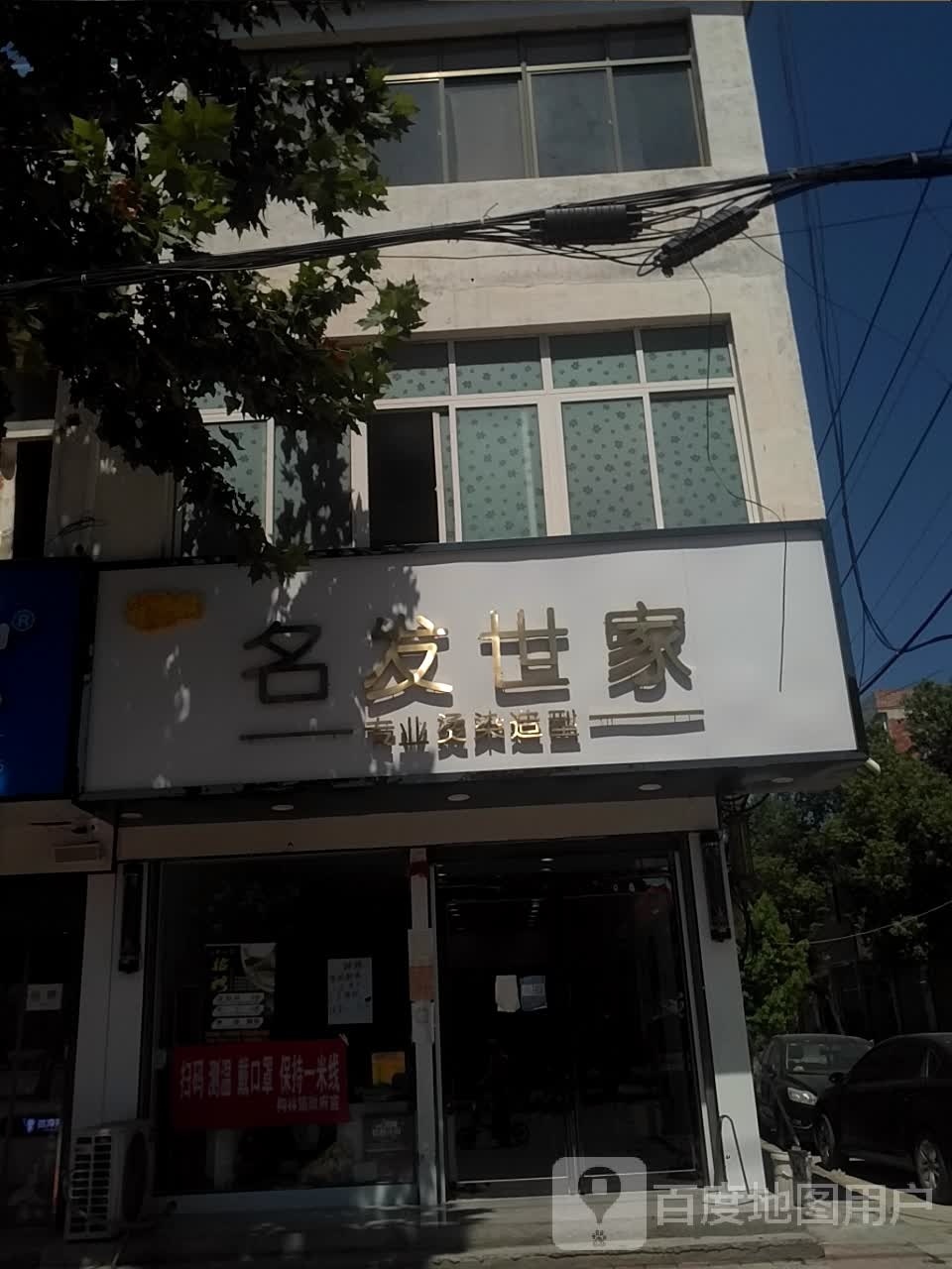 名发世家(向阳路店)