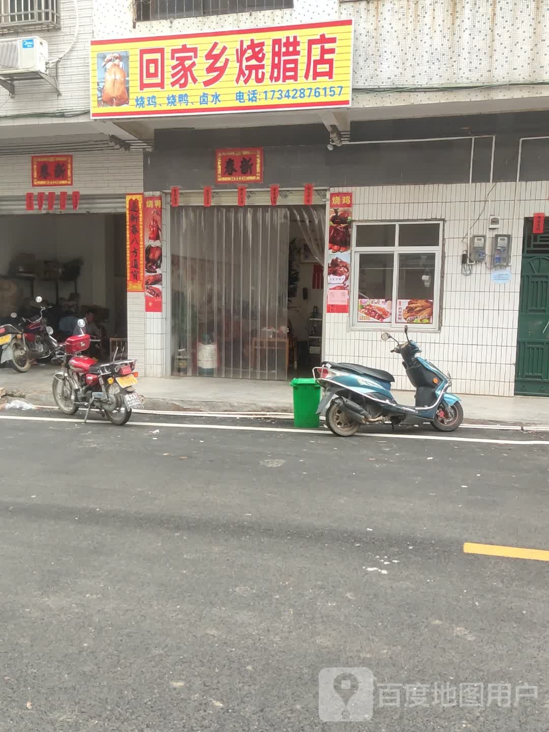 回家乡烧腊店