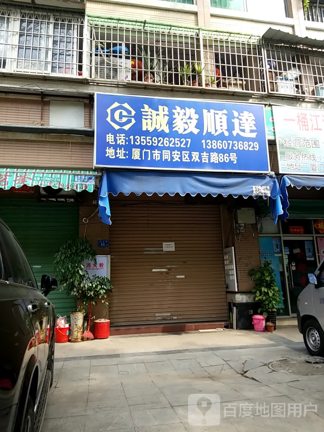 厦门市诚毅顺达五金经营部