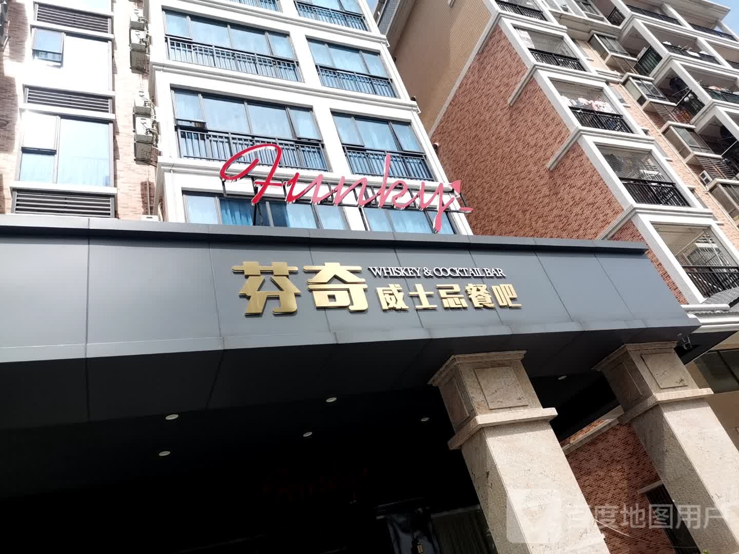 芬奇威士忌餐吧