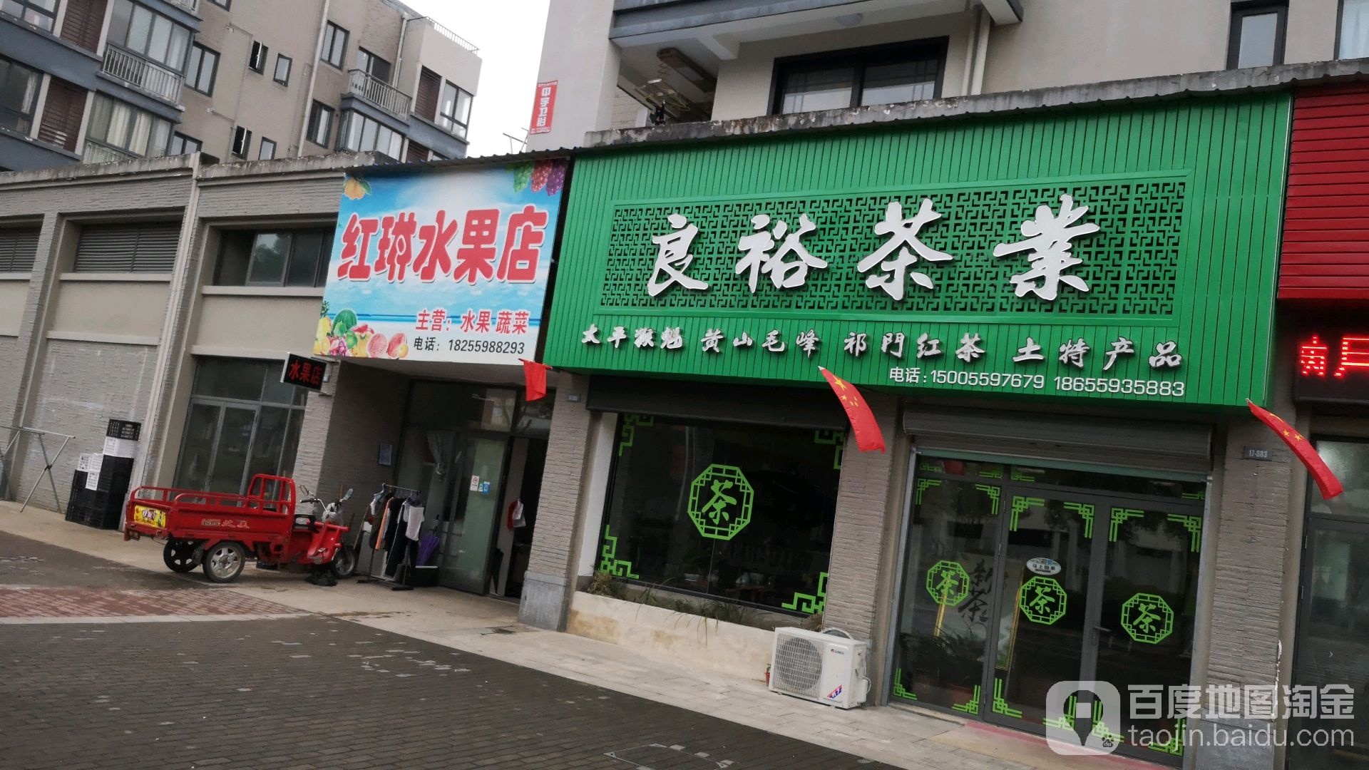 红琳水果店