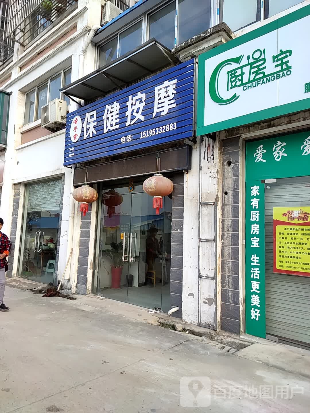 圣手堂保险按摩(军民店)