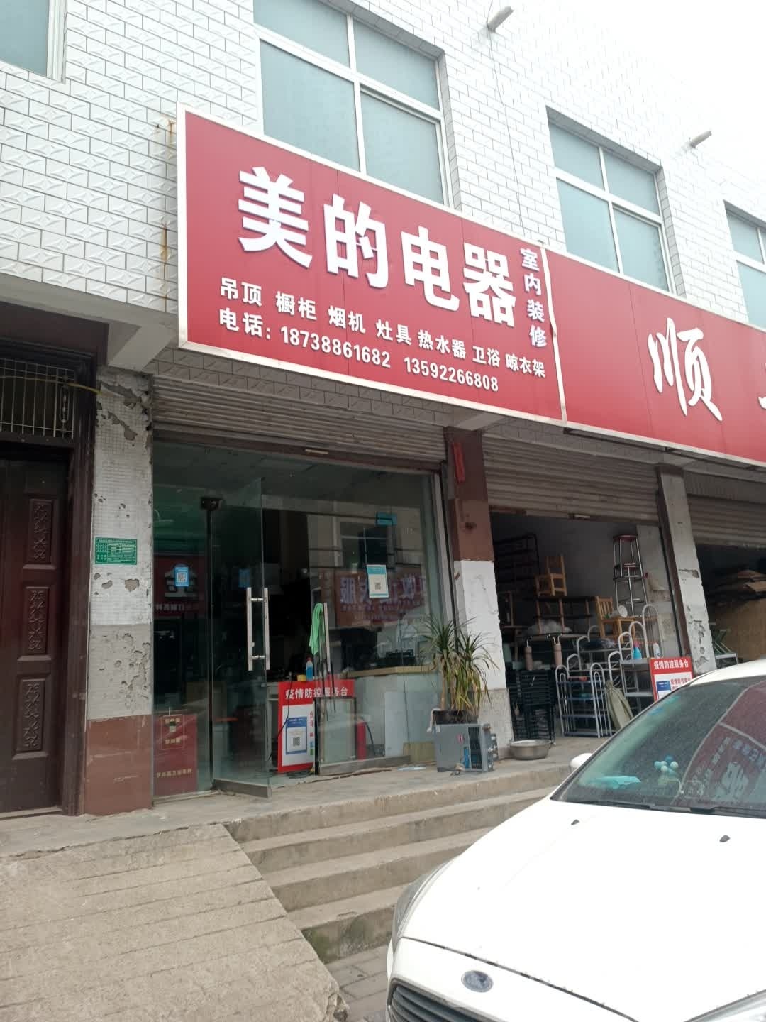 美的电器(芙蓉路店)