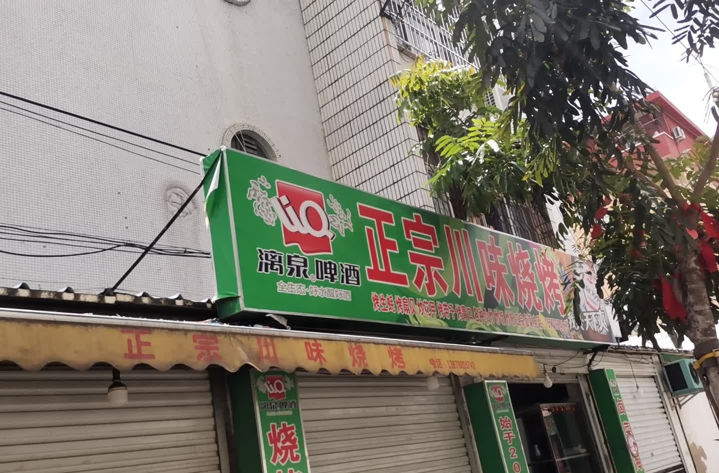 正宗川味烧烤(银苑小区店)