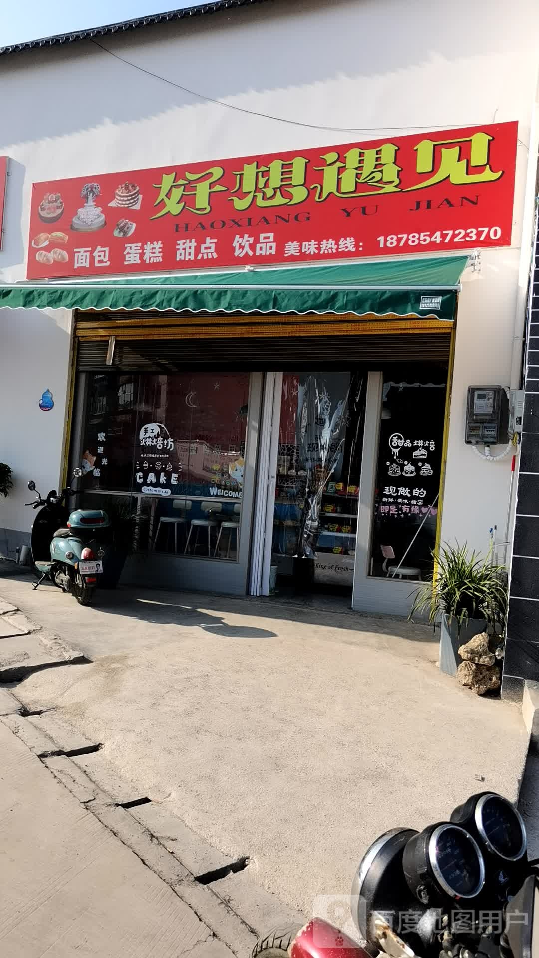 好想遇上面包蛋糕