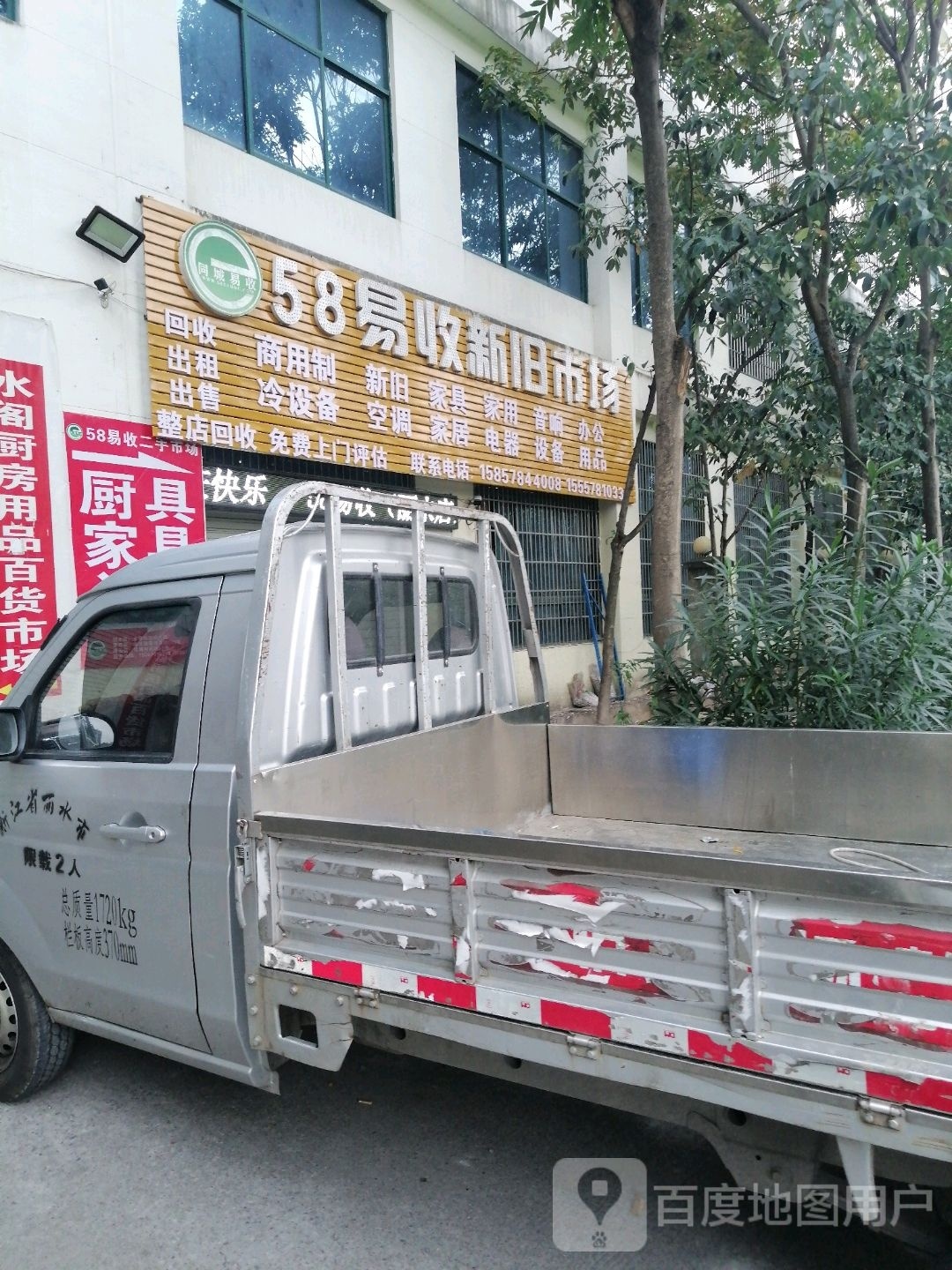 58易收二手旧货交易市场(丽水店)