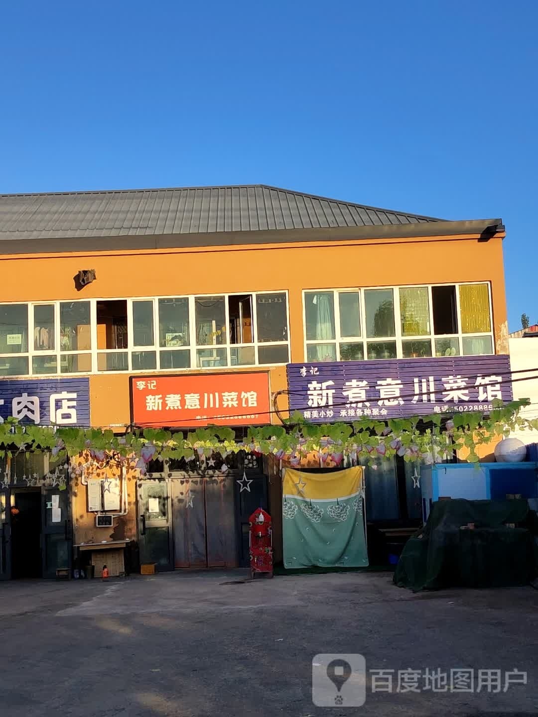 李记新煮意川菜馆