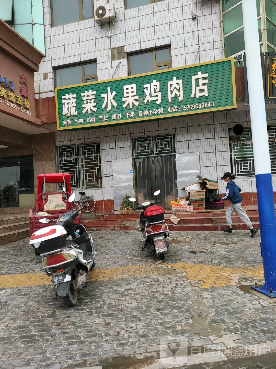 蔬菜水果鸡肉店(豫海北街店)