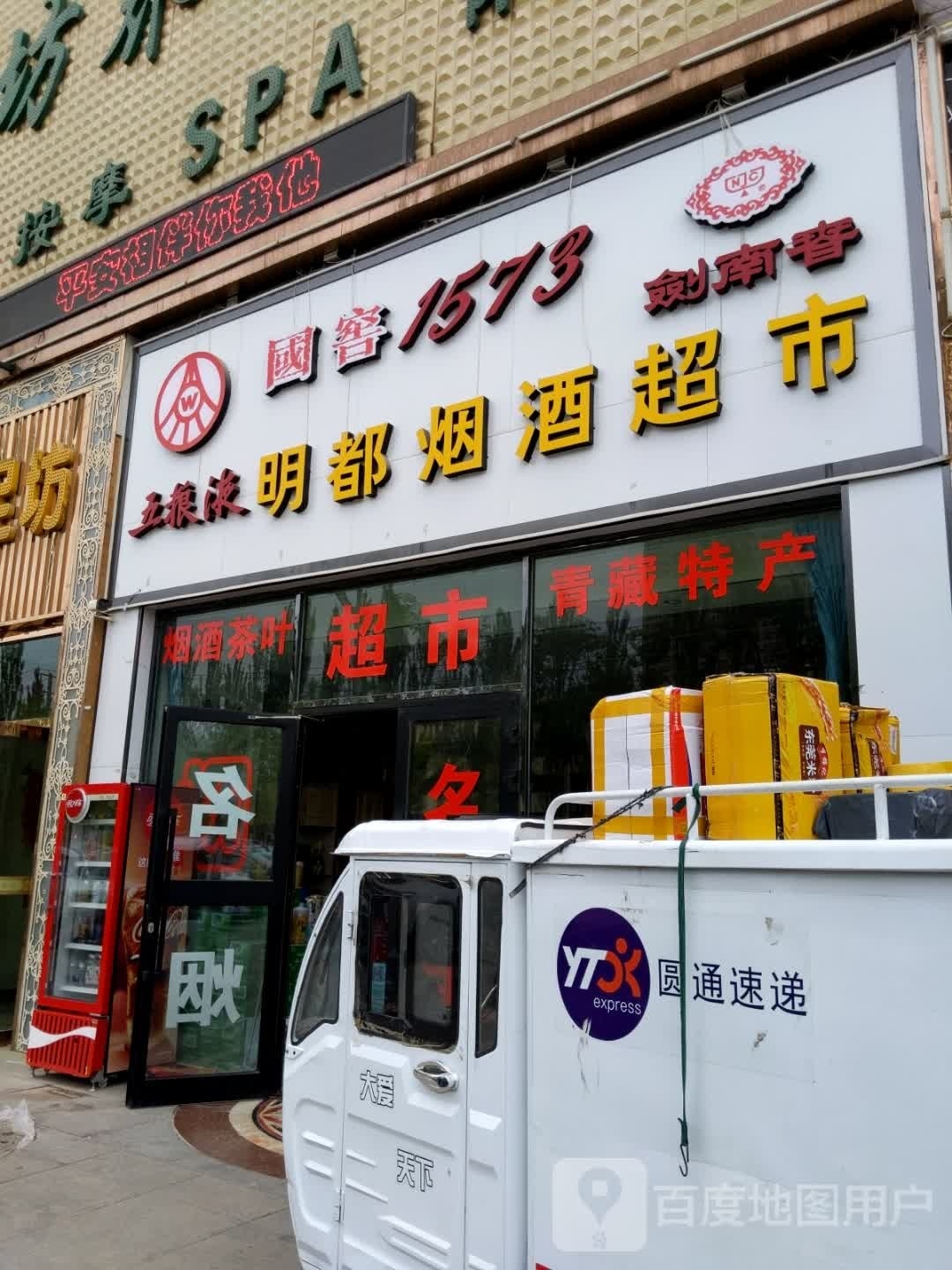 明都烟酒超市
